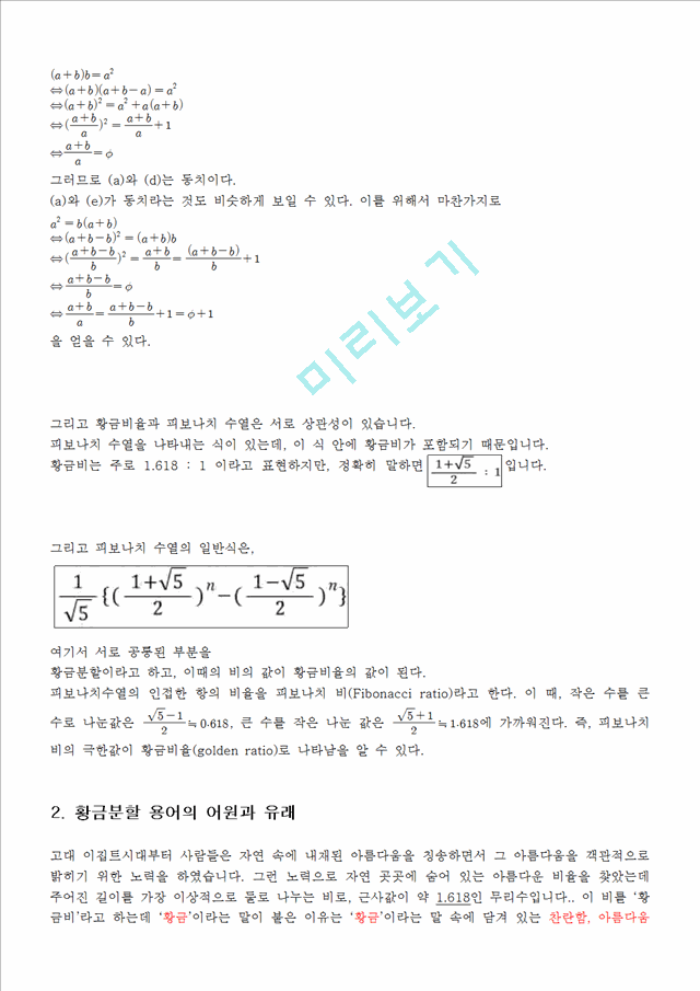 [공학][미적분의 이해] 황금비[황금비율]에 대해서.hwp